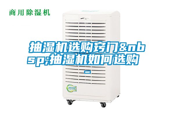 抽濕機選購竅門 抽濕機如何選購 -