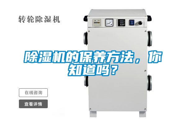 除濕機的保養方法，你知道嗎？