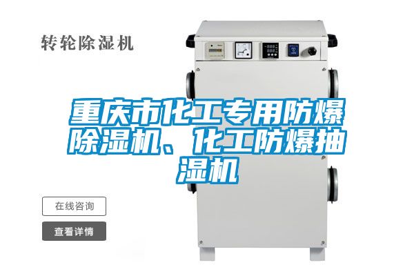 重慶市化工專用防爆除濕機、化工防爆抽濕機