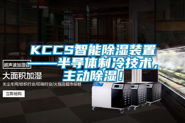KCCS智能除濕裝置——半導體制冷技術，主動除濕！