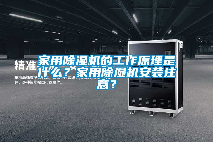 家用除濕機的工作原理是什么？家用除濕機安裝注意？