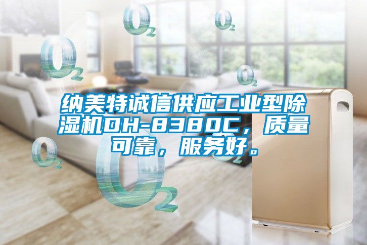 納美特誠信供應工業型除濕機DH-8380C，質量可靠，服務好。