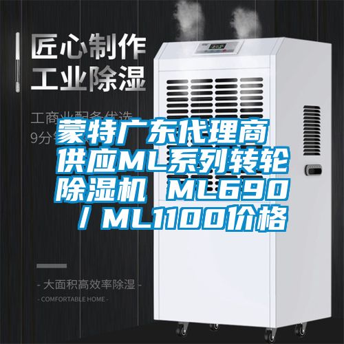 蒙特廣東代理商 供應(yīng)ML系列轉(zhuǎn)輪除濕機(jī) ML690／ML1100價格