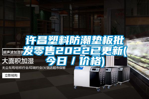 許昌塑料防潮墊板批發零售2022已更新(今日/價格)